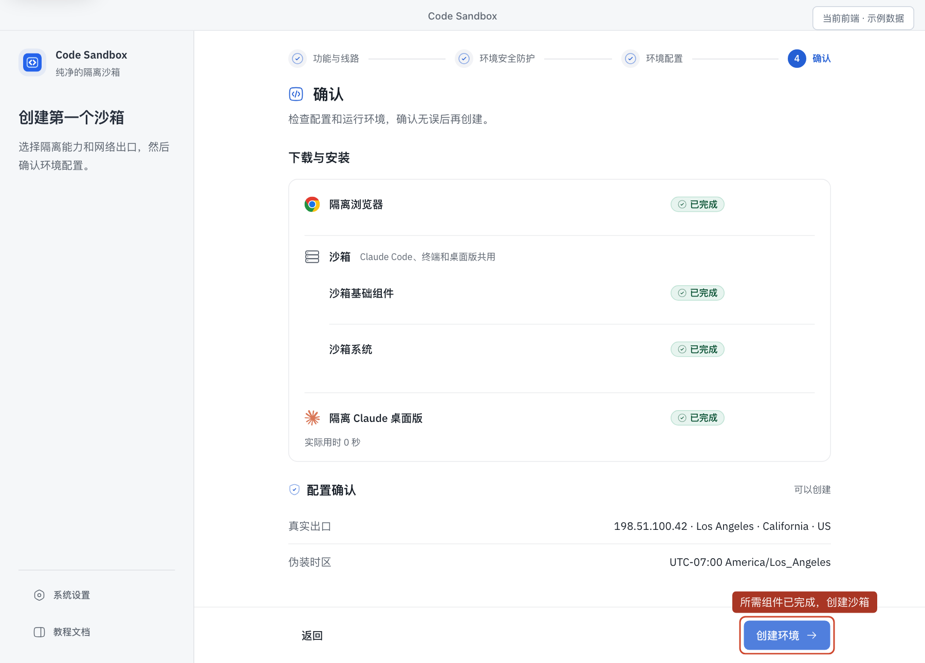 所需组件已完成,创建按钮可用后,点击创建环境。