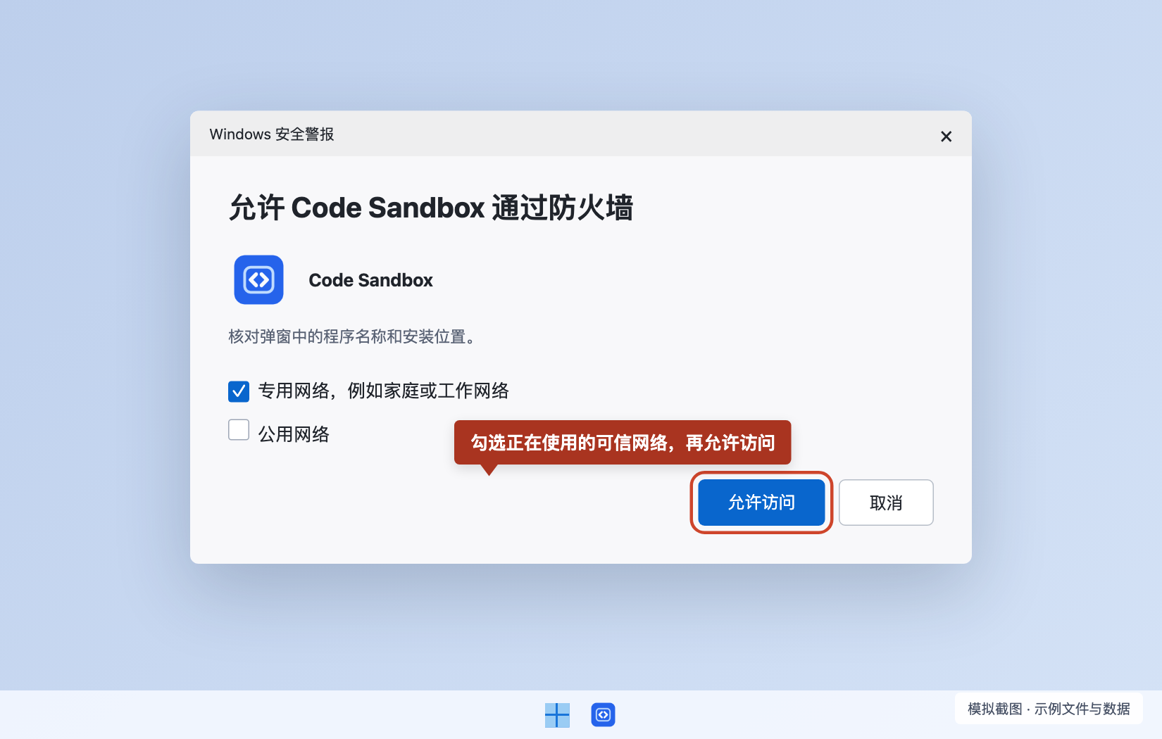 防火墙提示示例。为对应程序选择当前需要的网络范围,再点击允许访问。