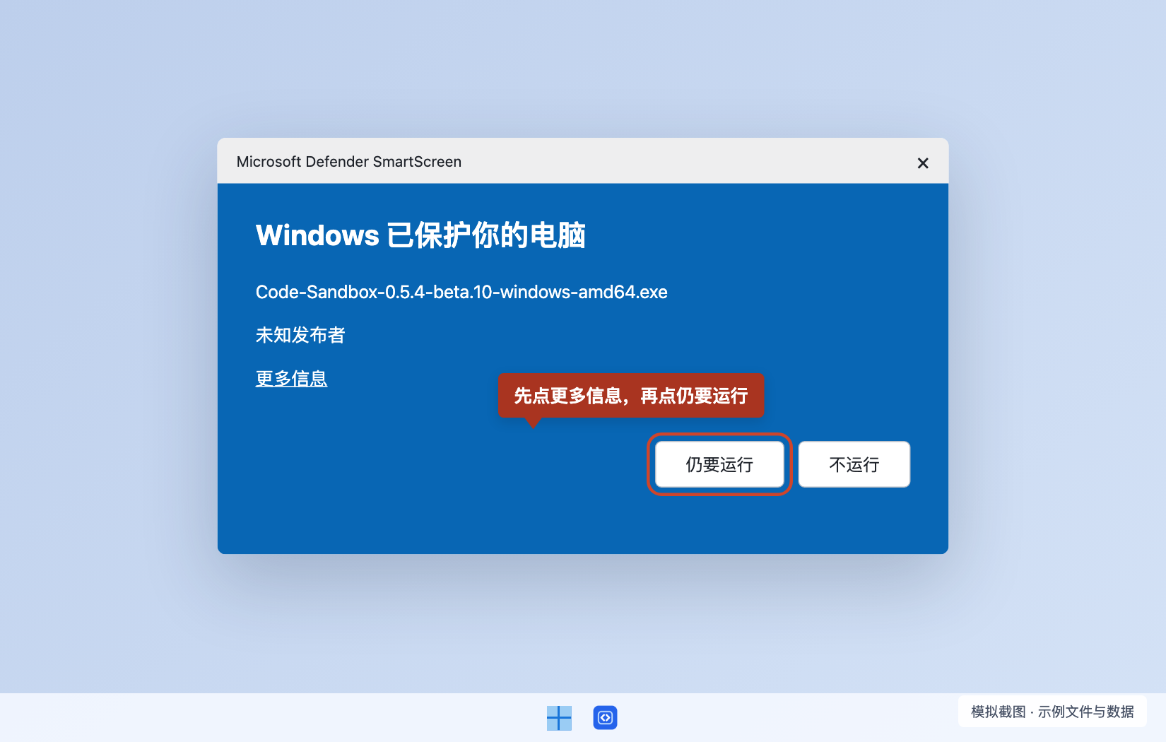 这是展开更多信息之后的示例窗口,接着点击仍要运行。